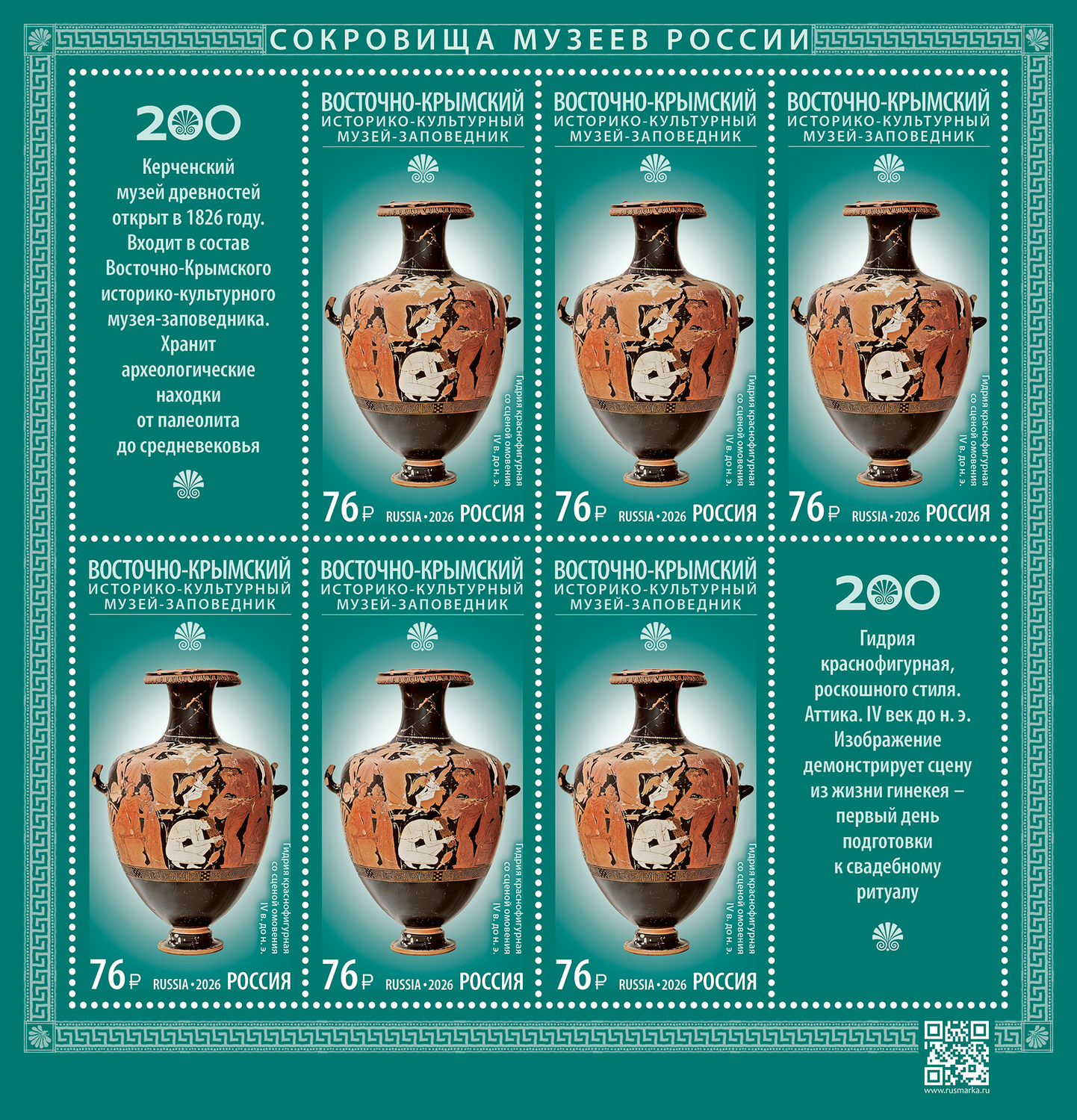Россия 2026 г. № 3596. Сокровища музеев России. Восточно-Крымский историко-культурный музей-заповедник. МЛУФ(Лист)