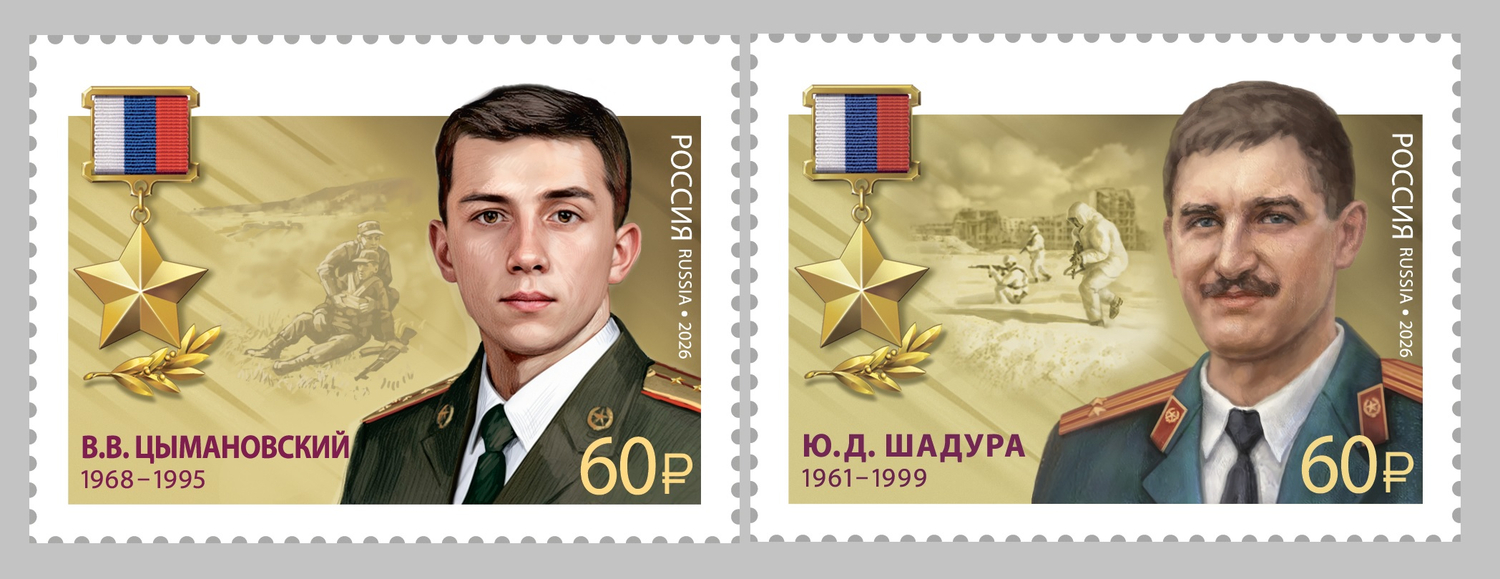 Россия 2026 г. № 3598-3599. Герои Российской Федерации. Серия