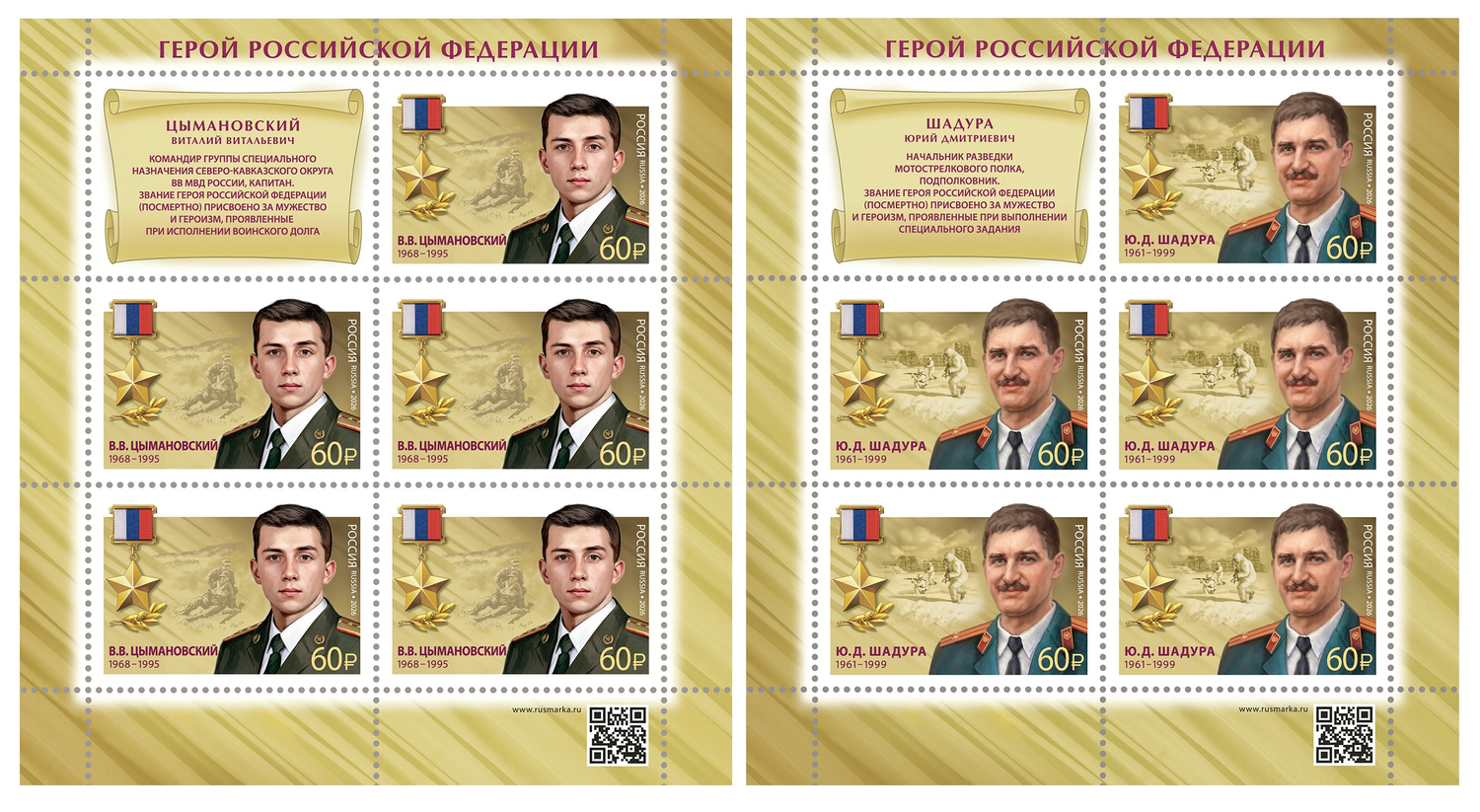 Россия 2026 г. № 3598-3599. Герои Российской Федерации. 2 МЛУФ(Листы)