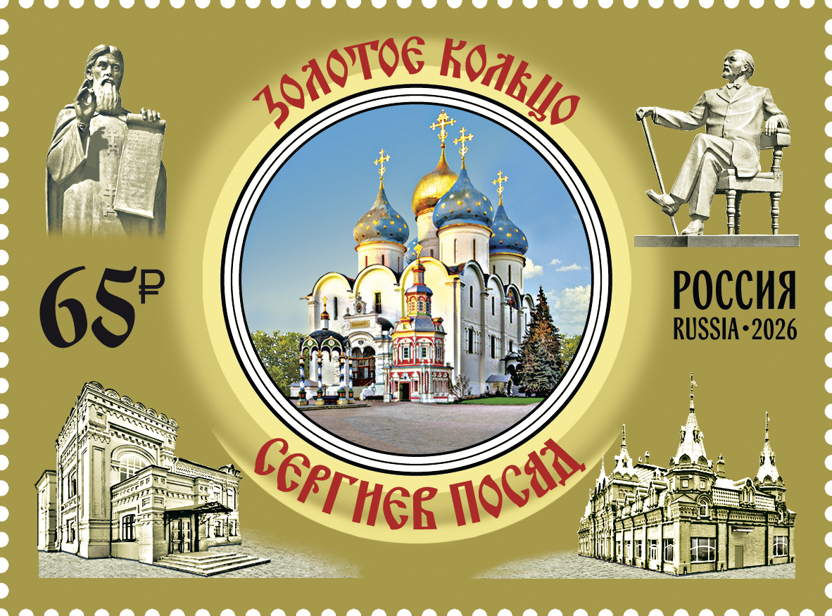 Россия 2026 г. № 3600. Города Золотого кольца России. Сергиев Посад