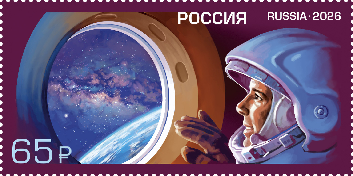 Россия 2026 г. № 3608. Достижения отечественной космонавтики. К 65-летию первого полёта человека в космос