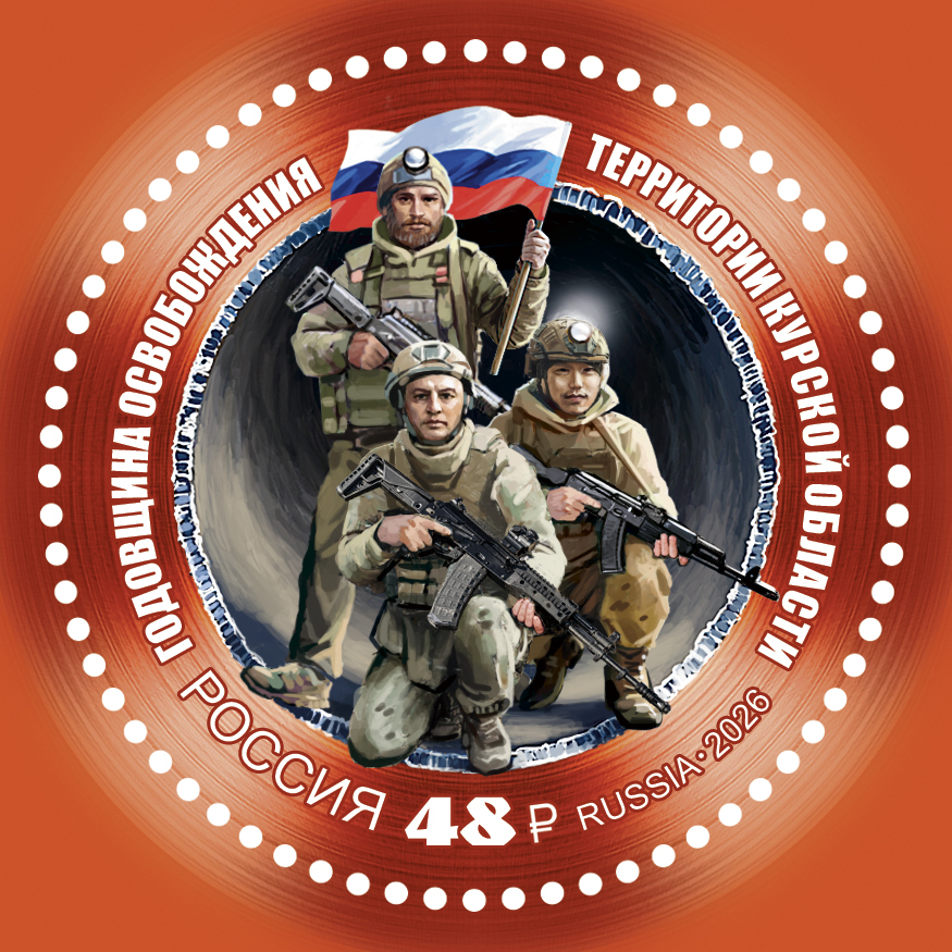 Россия 2026 г. № 3615. Годовщина освобождения территории Курской области в 2025 г.