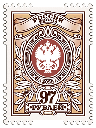 Россия 2026 г. № 3617. Седьмой выпуск стандартных почтовых марок РФ. 
