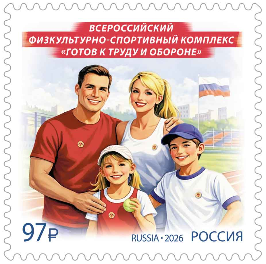 Россия 2026 г. № 3622. Всероссийский физкультурно-спортивный комплекс 