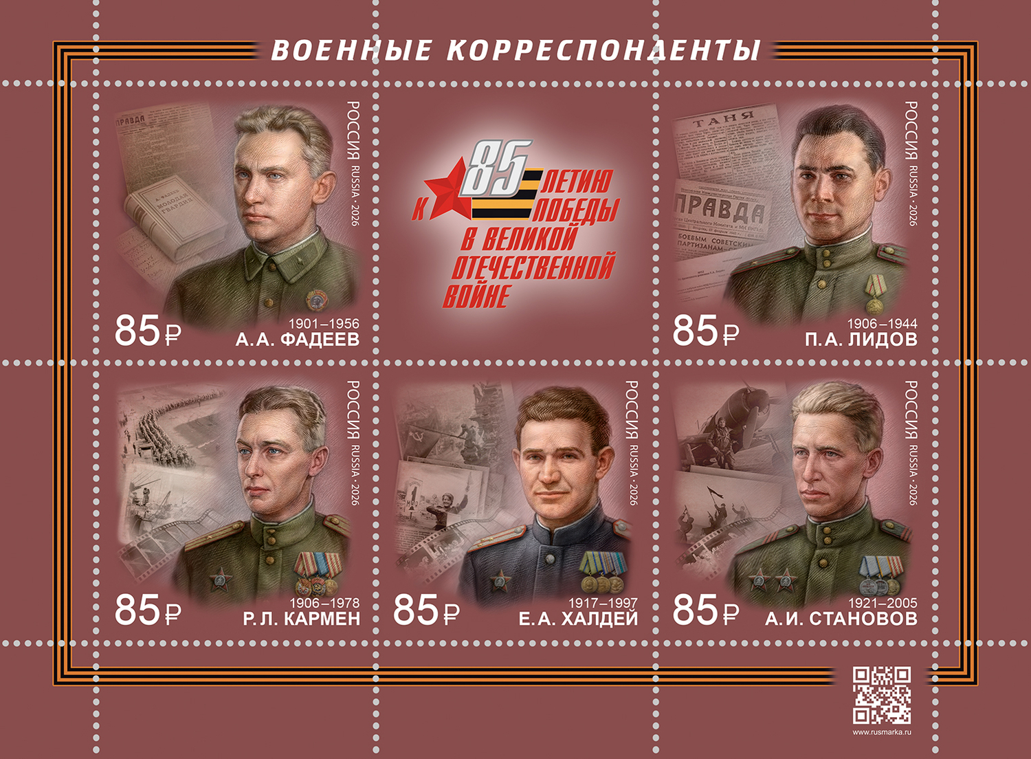 Россия 2026 г. № 3623-3627. К 85-летию Победы в Великой Отечественной войне. Военные корреспонденты. Лист