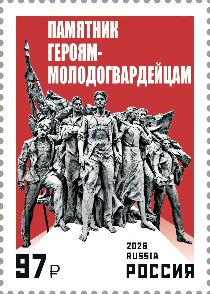 Россия 2026 г. № 3632. Памятник героям-молодогвардейцам