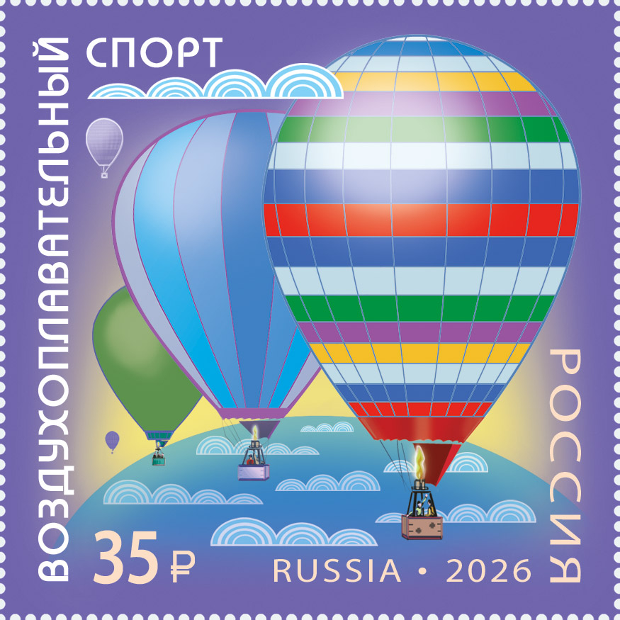 Россия 2026 г. № 3637. Виды спорта. Воздухоплавательный спорт