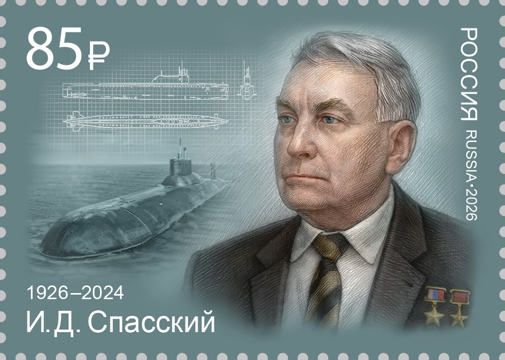 Россия 2026 г. № 3638. 100 лет со дня рождения И.Д. Спасского, учёного, инженера, Героя Социалистического Труда