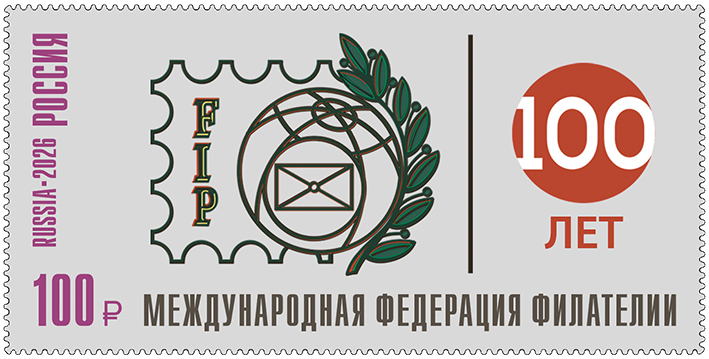 Россия 2026 г. № 3642. 100 лет Международной федерации филателии