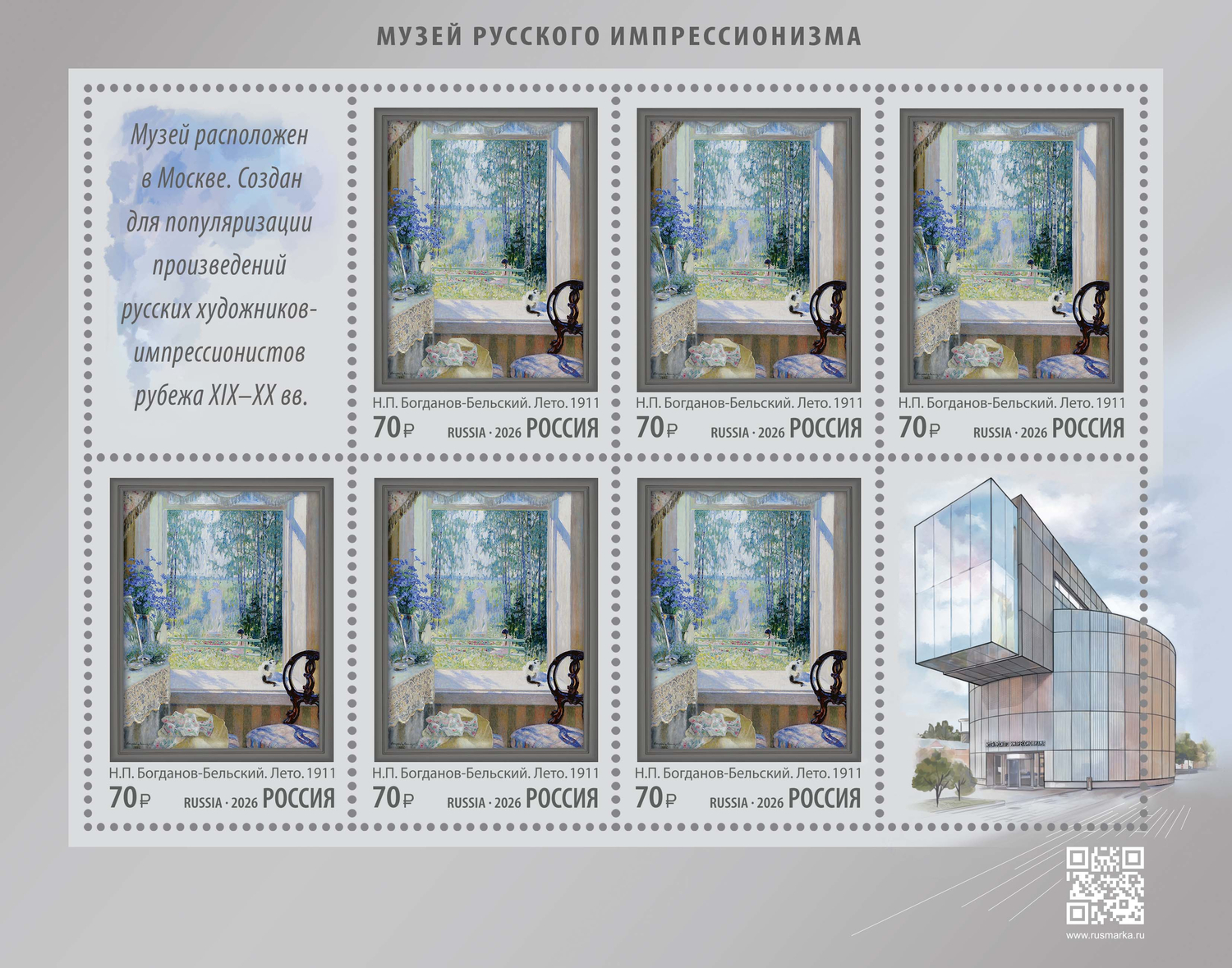 Россия 2026 г. № 3643. Музей русского импрессионизма. МЛУФ(Лист)