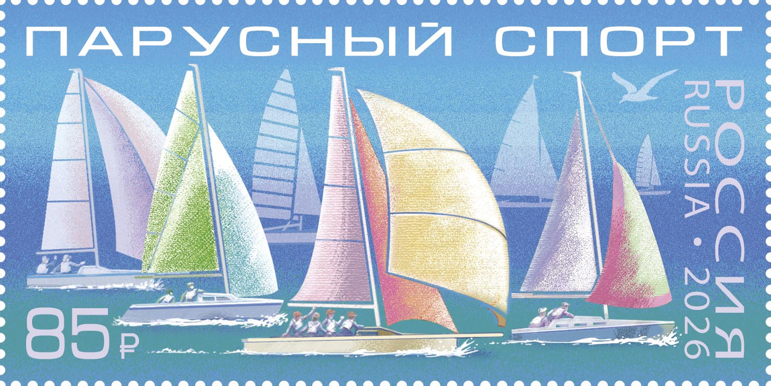 Россия 2026 г. № 3644. Виды спорта. Парусный спорт