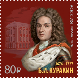Россия 2026 г. № 3651. История российской дипломатии. 350 лет со дня рождения Б.И. Куракина, дипломата