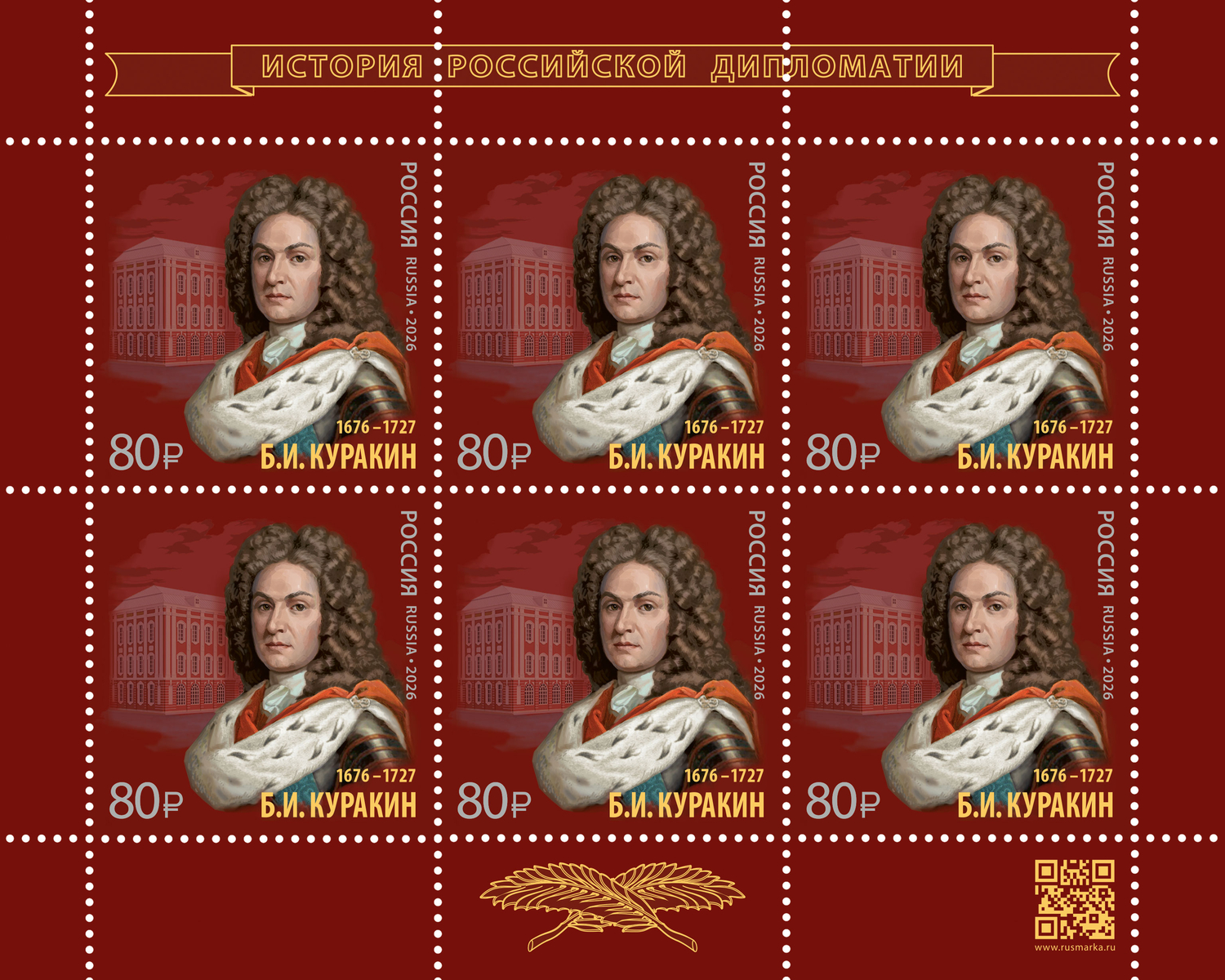 Россия 2026 г. № 3651. История российской дипломатии. 350 лет со дня рождения Б.И. Куракина, дипломата. МЛУФ(Лист)