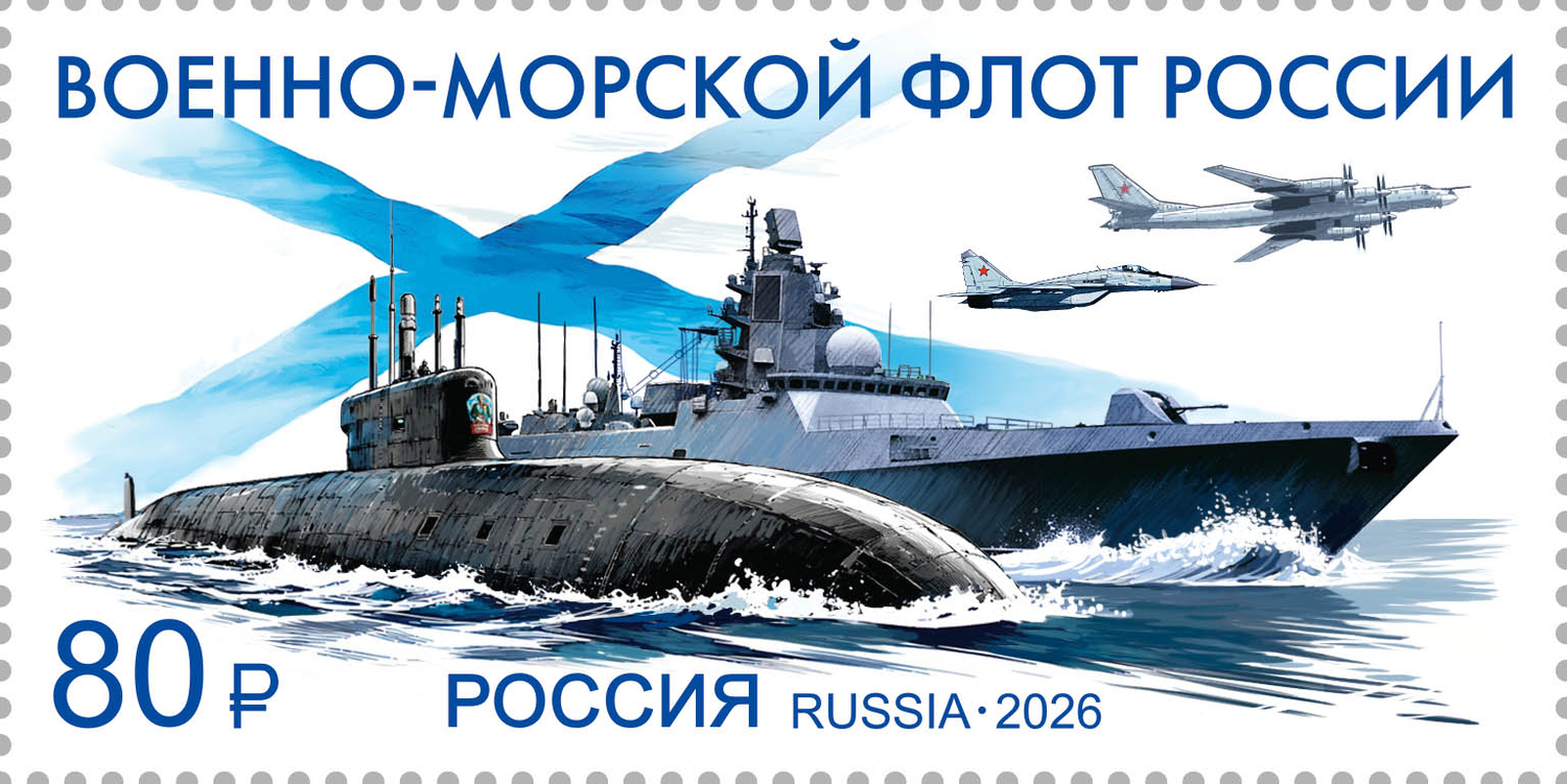 Россия 2026 г. № 3652. Военно-морской флот России