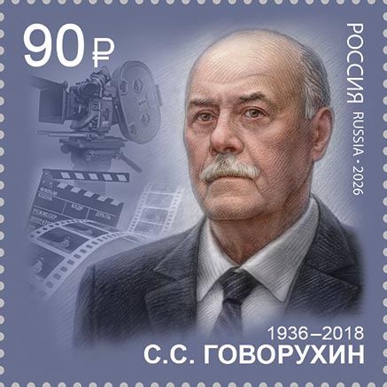 Россия 2026 г. № 3658. С.С. Говорухин, кинорежиссёр, народный артист Российской Федерации