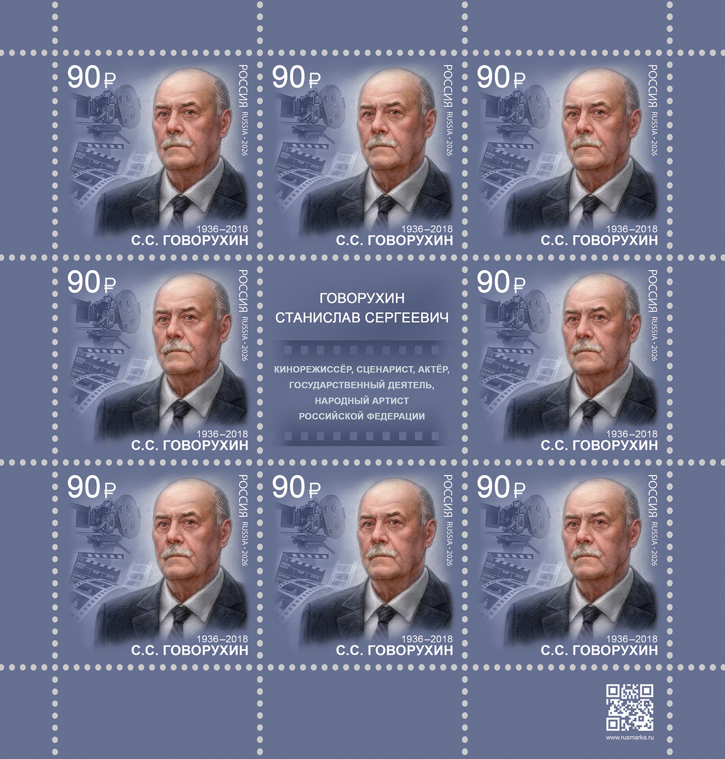 Россия 2026 г. № 3658. С.С. Говорухин, кинорежиссёр, народный артист Российской Федерации. МЛУФ(Лист)