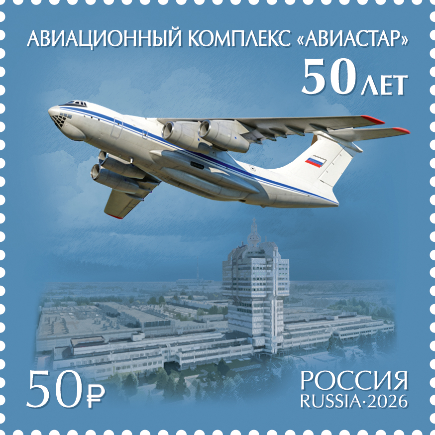 Россия 2026 г. № 3659. 50 лет филиалу АО 