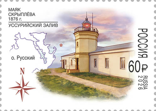 Россия 2026 г. № 3660. Маяки России. 150 лет маяку Скрыплёва