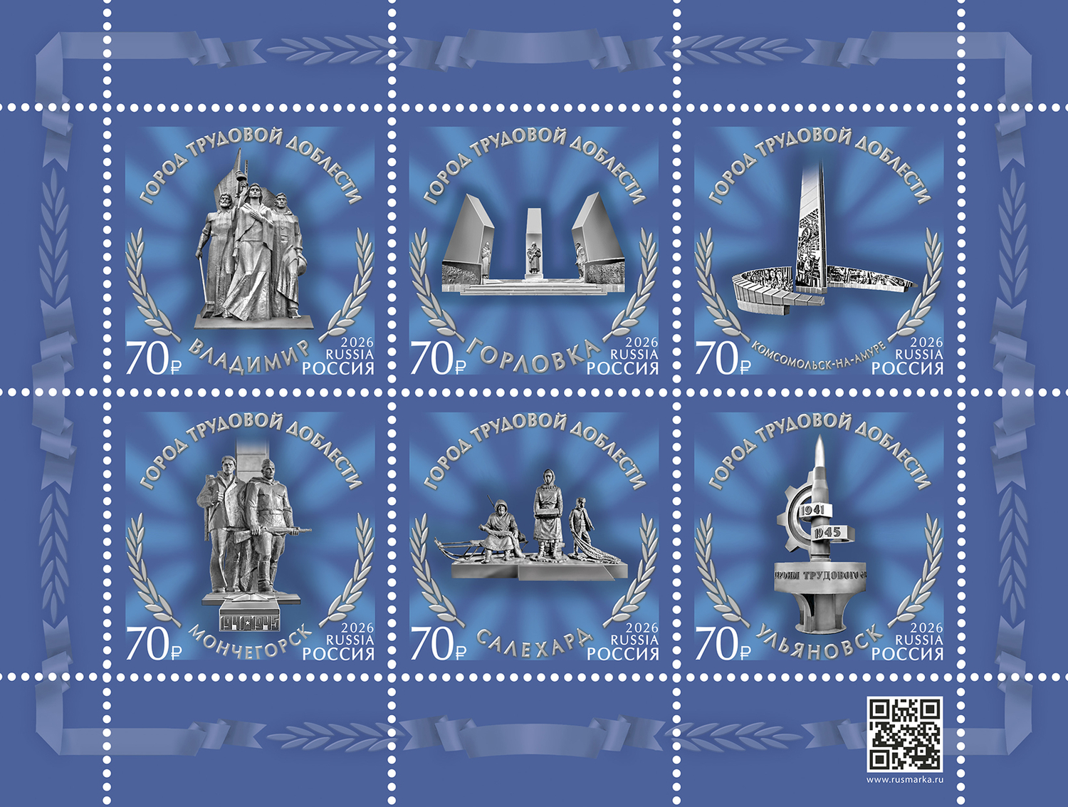 Россия 2026 г. № 3661-3666. Города трудовой доблести. Лист