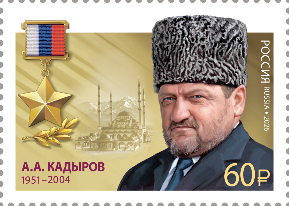 Россия 2026 г. № 3667. Герои Российской Федерации. А.А. Кадыров, первый президент Чеченской Республики, государственный и общественный деятель