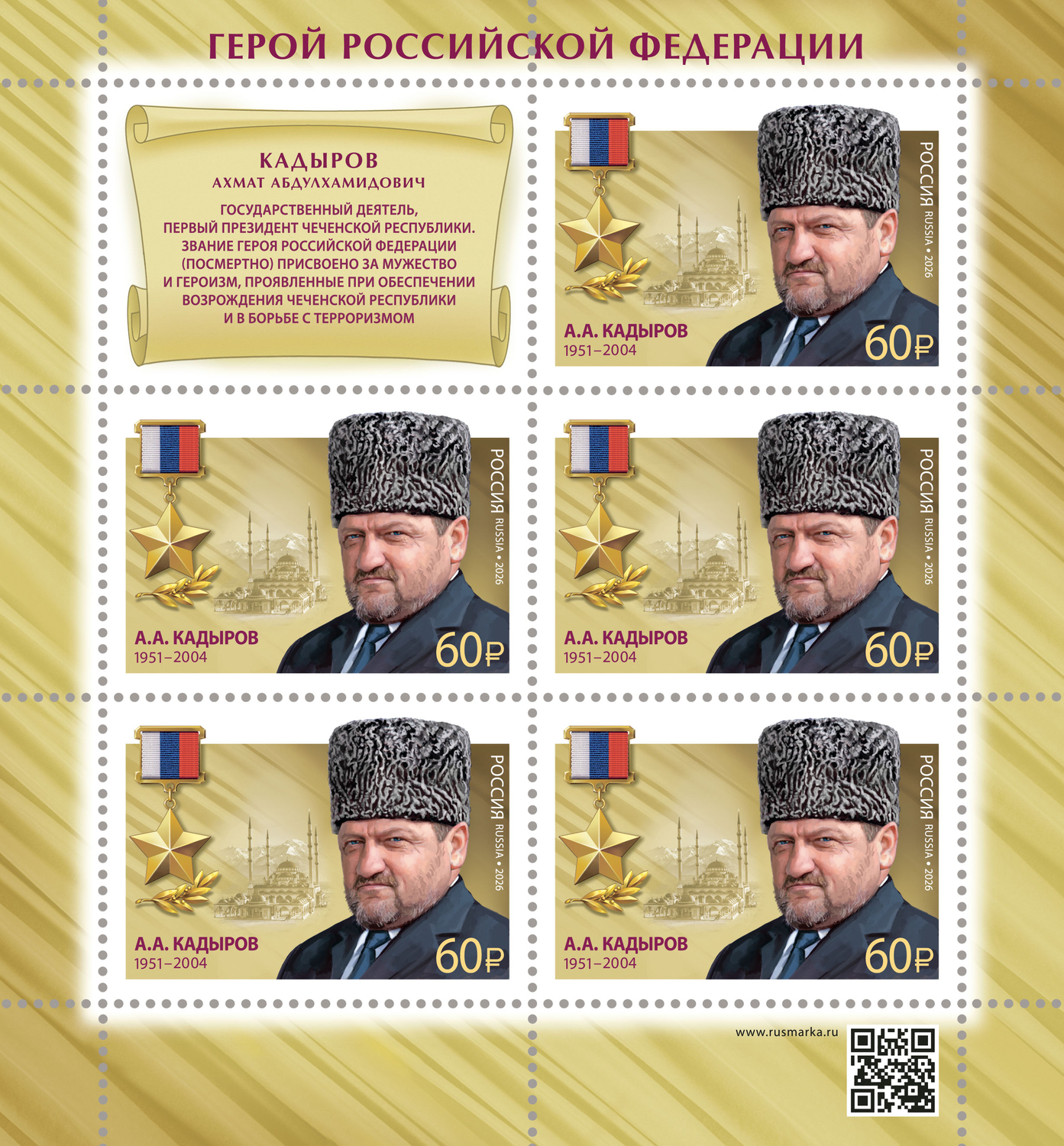 Россия 2026 г. № 3667. Герои Российской Федерации. А.А. Кадыров, первый президент Чеченской Республики, государственный и общественный деятель. МЛУФ(Лист)