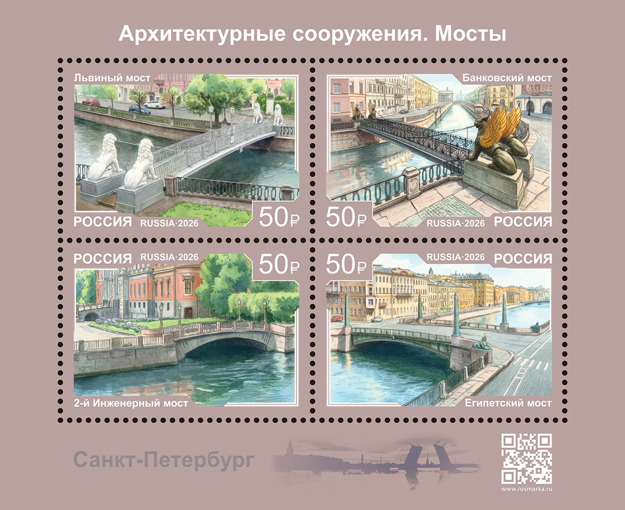 Россия 2026 г. № 3672-3675. Архитектурные сооружения. Мосты. Санкт-Петербург. Квартблок