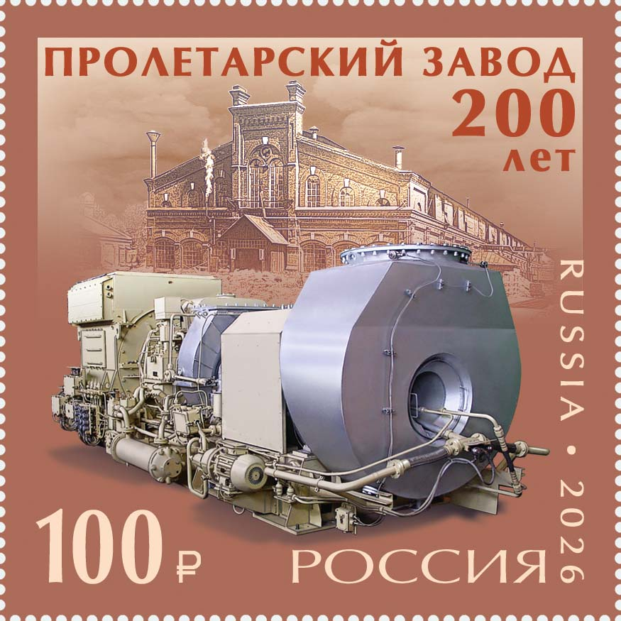 Россия 2026 г. № 3676. 200 лет Пролетарскому заводу в Санкт-Петербурге