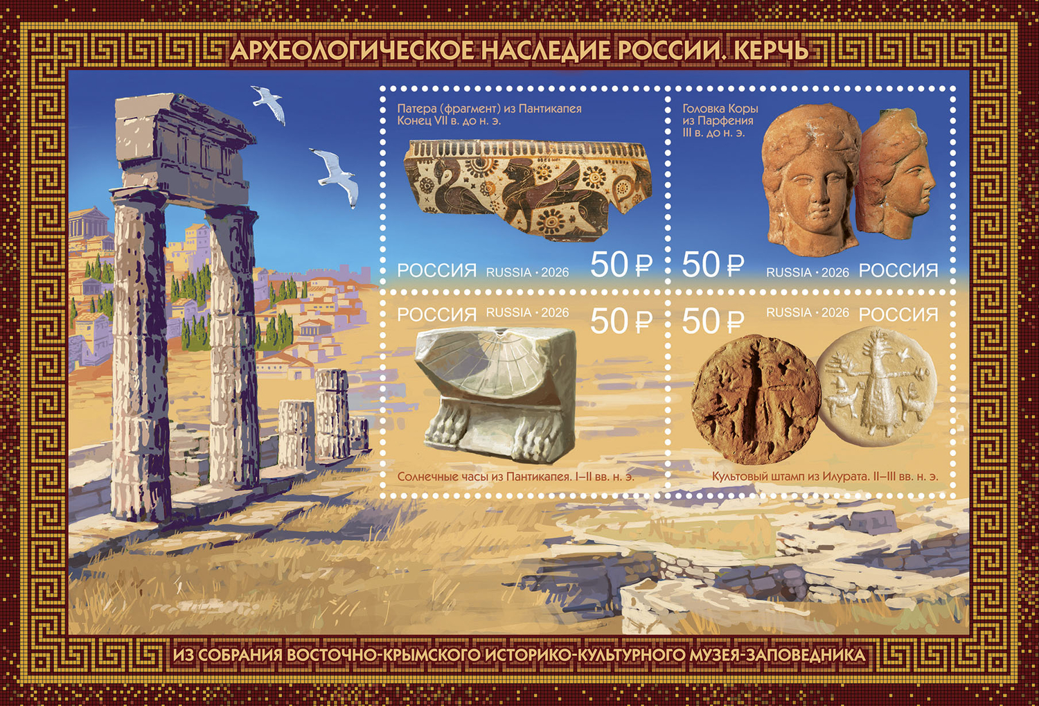 Россия 2026 г. № 3677-3680. Археологическое наследие России. Керчь. Блок