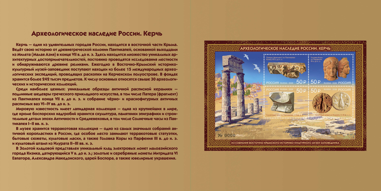Россия 2026 г. № 3677-I-3680-I(№ СН1256). Археологическое наследие России. Керчь(2-я форма выпуска). Номерной блок