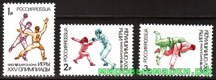 Россия 1992 г. № 26-28. Спорт. XXV летние Олимпийские игры 