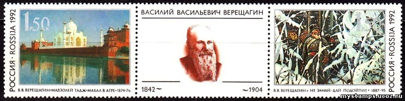 Россия 1992 г. № 39-40. 150-летие со дня рождения В.В. Верещагина(1842-1904). Сцепка