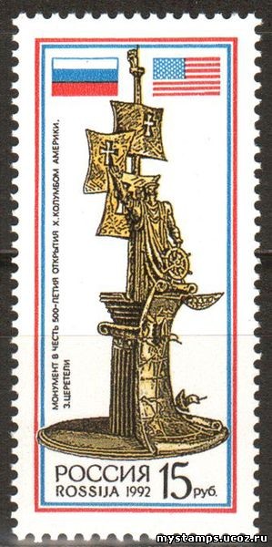 Россия 1992 г. № 63. Монумент в честь 500-летия открытия Х. Колумбом Америки