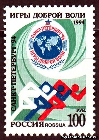 Россия 1994 г. № 175. Игры доброй воли