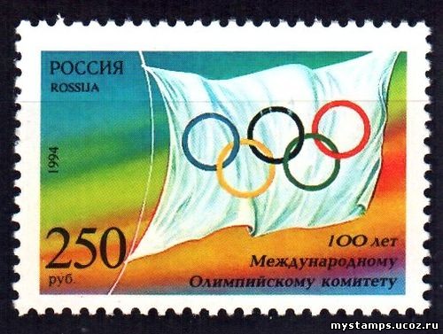 Россия 1994 г. № 176. 100 лет Международному Олимпийскому комитету(МОК)