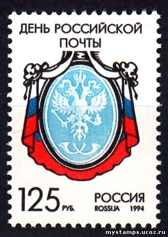 Россия 1994 г. № 177. День российской почты