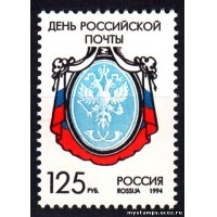 Россия 1994 г. № 177. День российской почты