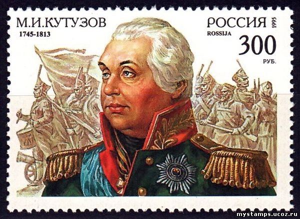 Россия 1995 г. № 194. Кутузов М.И.