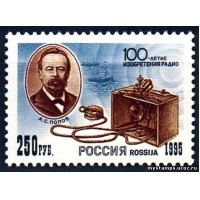 Россия 1995 г. № 215. 100-летие изобретения радио. Попов А.С.