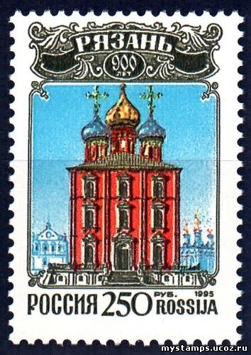 Россия 1995 г. № 235. 900 лет Рязани