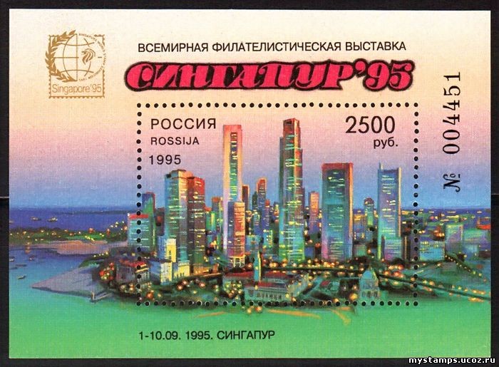 Россия 1995 г. № 245. Всемирная филателистическая выставка 