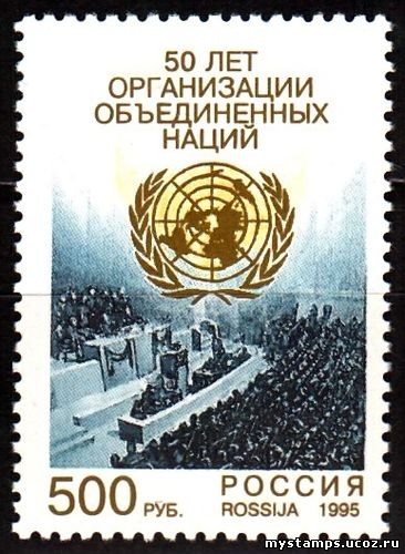 Россия 1995 г. № 250. 50 лет ООН