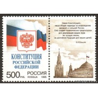 Россия 1995 г. № 251. Конституция РФ