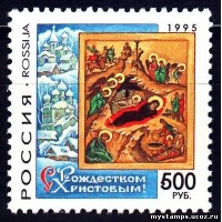 Россия 1995 г. № 254. С Рождеством Христовым!