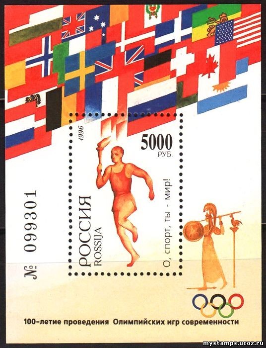 Россия 1996 г. № 271. 100 летие Олимпийских игр. Блок