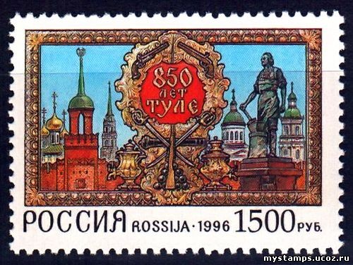 Россия 1996 г. № 273. 850 лет Туле