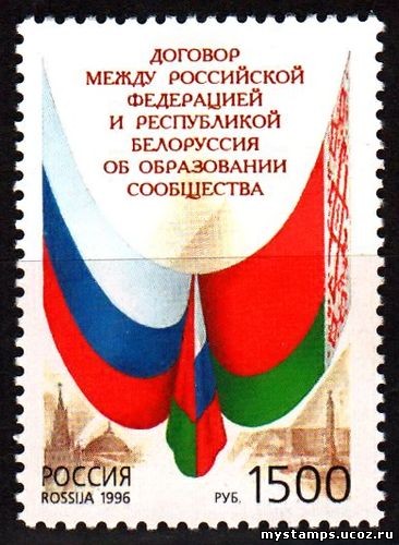 Россия 1996 г. № 313. Договор между Россией и Белоруссией