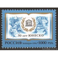 Россия 1996 г. № 320. 50 лет ЮНЕСКО