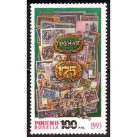 Россия 1993 г. № 114. 175 лет Госзнаку