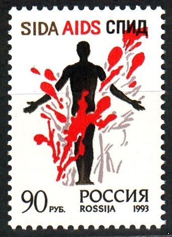 Россия 1993 г. № 128. Остановить СПИД!