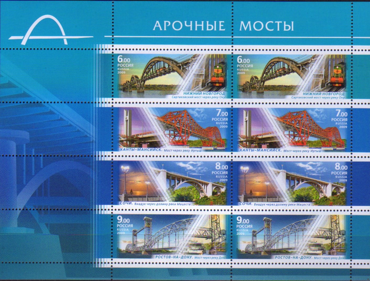 Россия 2009 г. № 1343-1346 Арочные мосты, МЛ